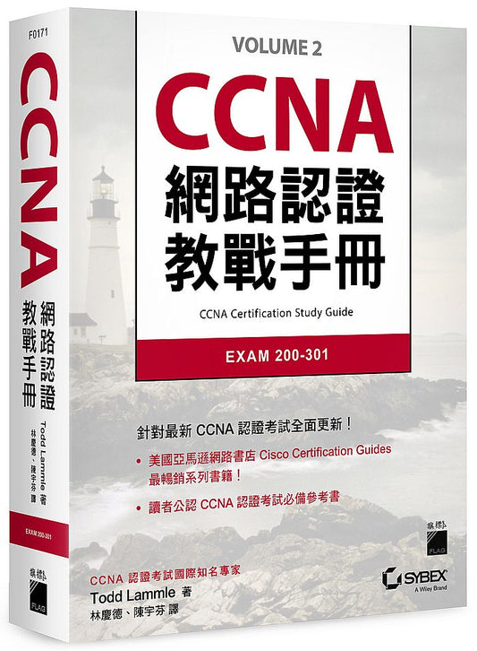 CCNA 網路認證教戰手冊 EXAM 200- 301