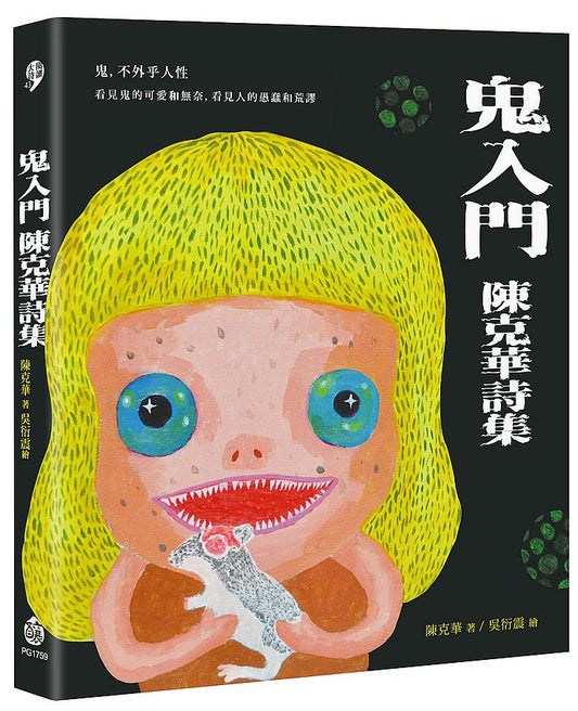鬼入門──陳克華詩集