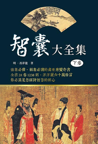 智囊大全集（下卷）