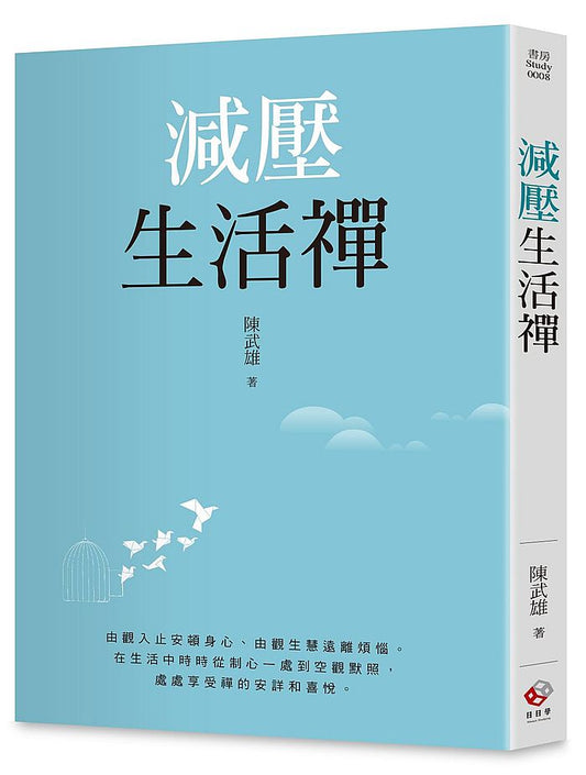 減壓生活禪