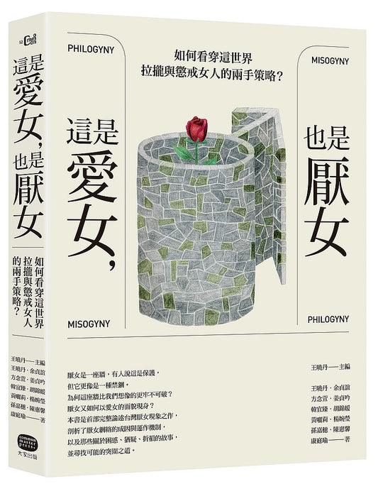 這是愛女，也是厭女－如何看穿這世界拉攏與懲戒女人的兩手策略？