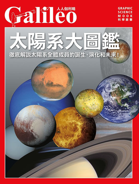 太陽系大圖鑑：徹底解說太陽系全體成員的誕生、演化和未來！--人人伽利略01