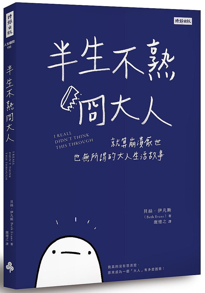 半生不熟冏大人：就算崩潰厭世也無所謂的大人生活故事