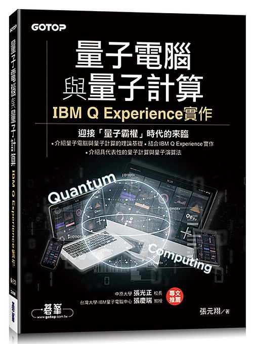 量子電腦與量子計算∣IBM Q Experience實作