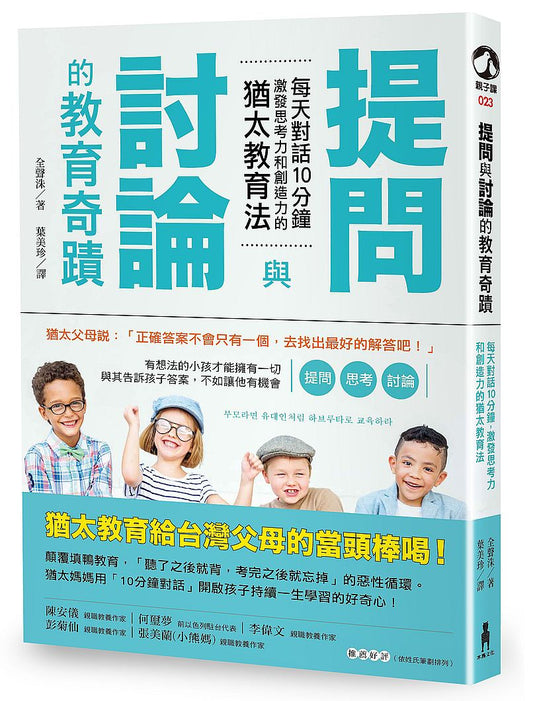 提問與討論的教育奇蹟：每天對話10分鐘，激發思考力和創造力的猶太教育法