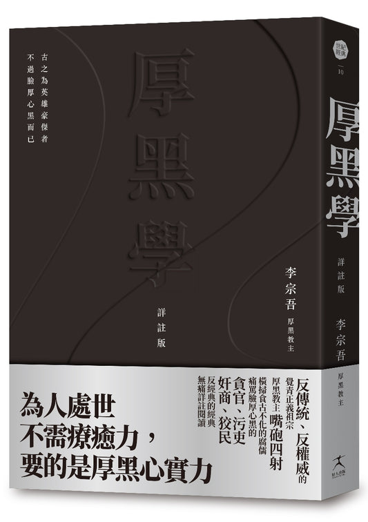 厚黑學（詳註版，無痛閱讀嘴砲精典）