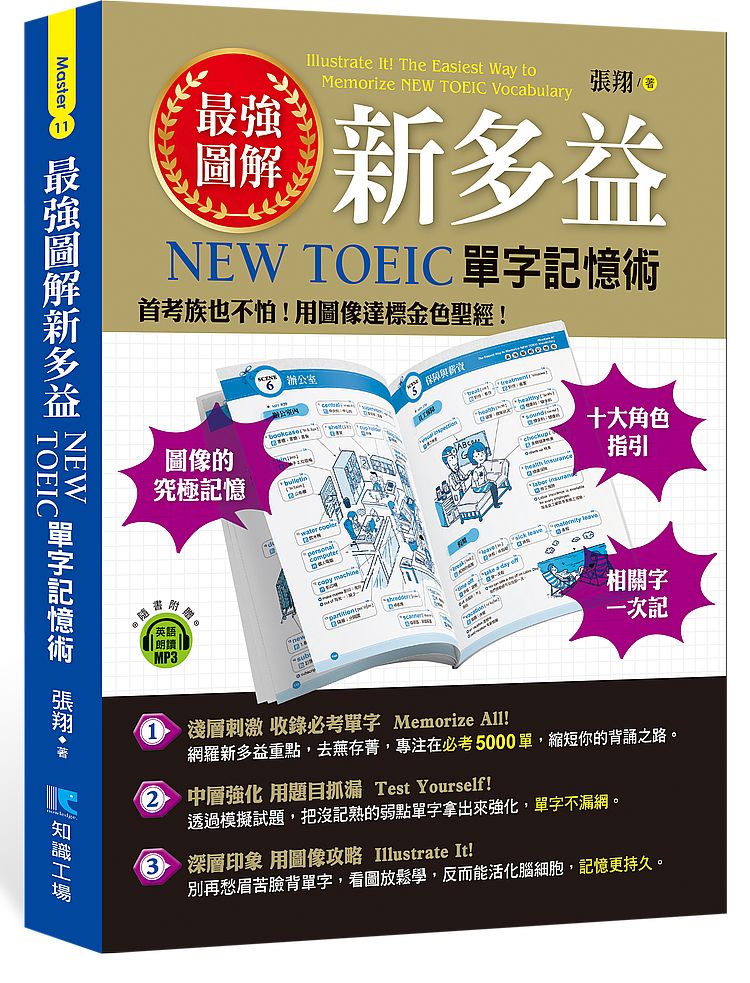 最強圖解新多益：NEW TOEIC單字記憶術