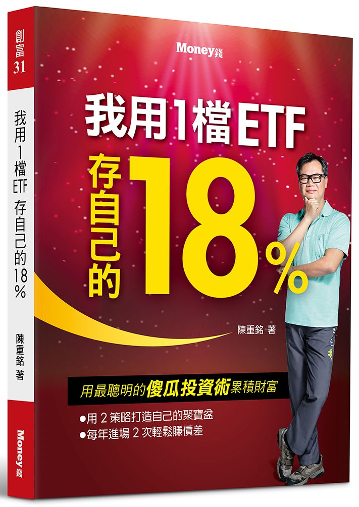 我用1檔ETF存自己的18%