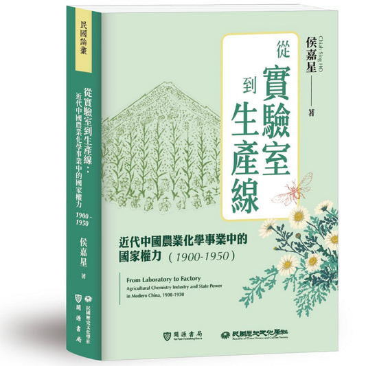 從實驗室到生產線：近代中國農業化學事業中的國家權力（1900－1950）