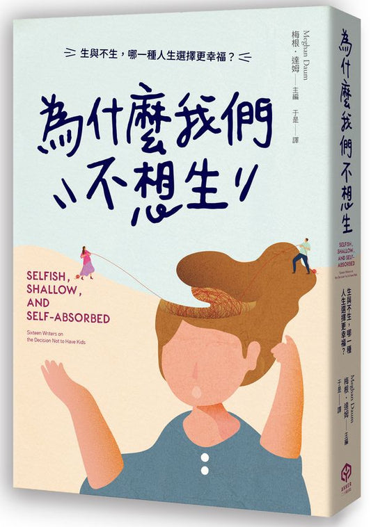 為什麼我們不想生：生與不生，哪一種人生選擇更幸福？