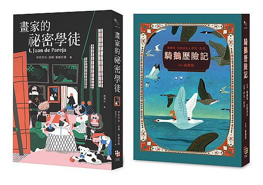 金獎小說精選套書：紐伯瑞金牌獎《畫家的祕密學徒》+第一位女性諾貝爾文學獎得主之《騎鵝歷險記》