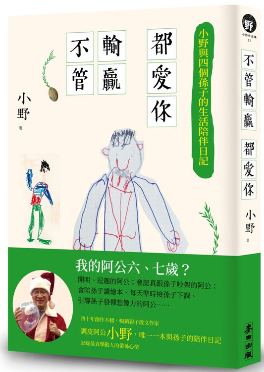 不管輸贏都愛你：小野與四個孫子的生活陪伴日記