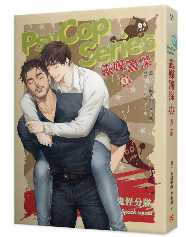 靈媒警探5鬼怪分隊PsyCop Series Among the Living