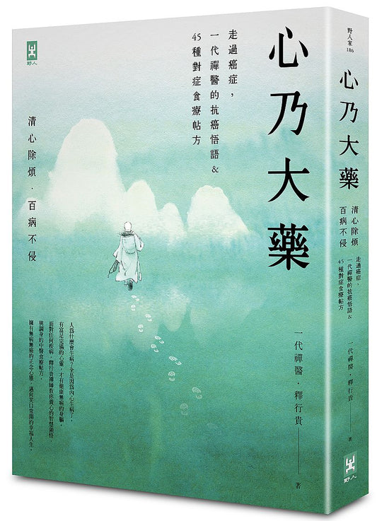 心乃大藥：走過癌症，一代「禪醫」的抗癌悟語＆45種對症食療帖方，清心除煩，百病不侵