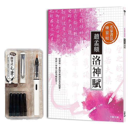 名家書法練習帖∣趙孟頫．洛神賦：從賞析、重點字解說到全文臨摹，寫出一字見心的流暢好字！（附：攜帶型鋼筆式毛筆套組）
