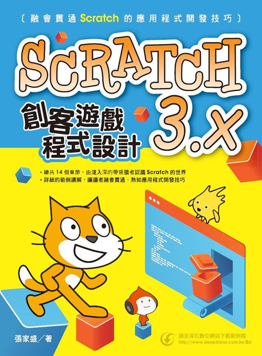 Scratch3.x 創客遊戲程式設計