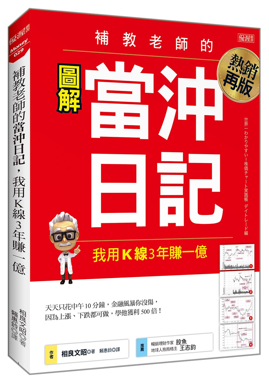 補教老師的當沖日記：我用Ｋ線３年賺一億（熱銷再版）