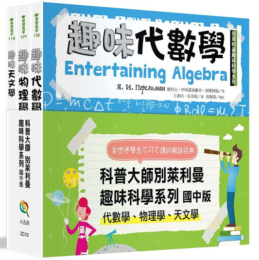 科普大師別萊利曼趣味科學系列套書：國中版（代數學、物理學、天文學）（全套３冊）