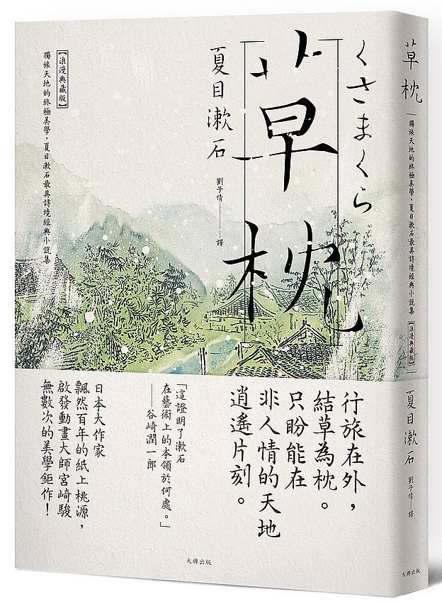 草枕：獨旅天地的終極美學，夏目漱石最具詩境經典小說集【浪漫典藏版】