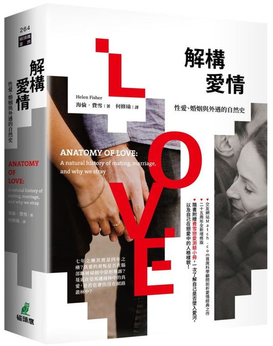 解構愛情：性愛、婚姻與外遇的自然史（隨書附贈費雪戀愛量表，一次了解自己是否墜入愛河，以及自己在戀愛中的人格樣貌！）