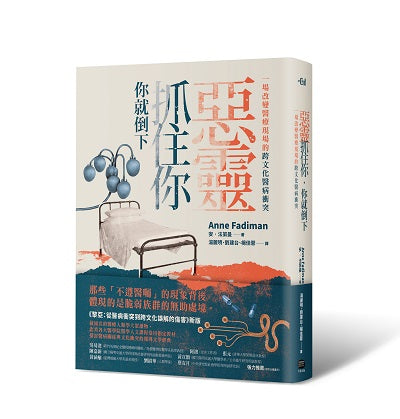 惡靈抓住你，你就倒下：一場改變醫療現場的跨文化醫病衝突（《黎亞》新版）