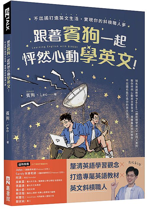 跟著賓狗一起怦然心動學英文！：不出國打造英文生活，實現你的斜槓職人夢