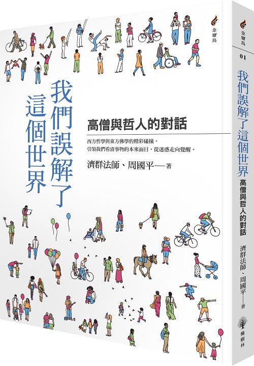 我們誤解了這個世界－高僧與哲人的對話