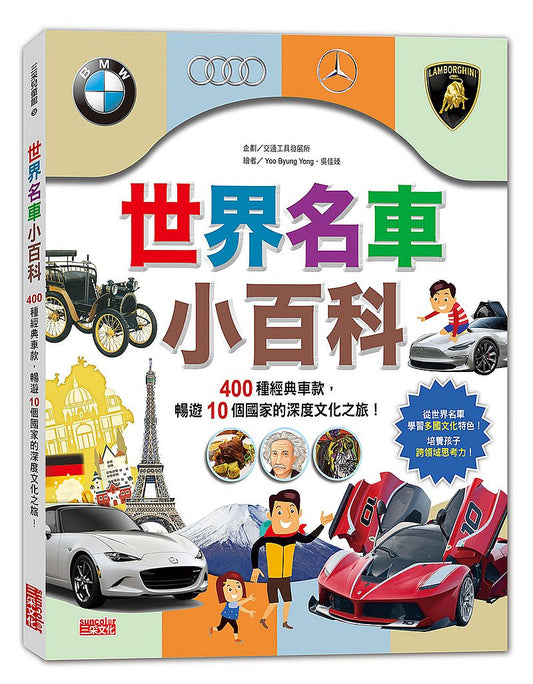 世界名車小百科： 400種經典車款，暢遊10個國家的深度文化之旅！