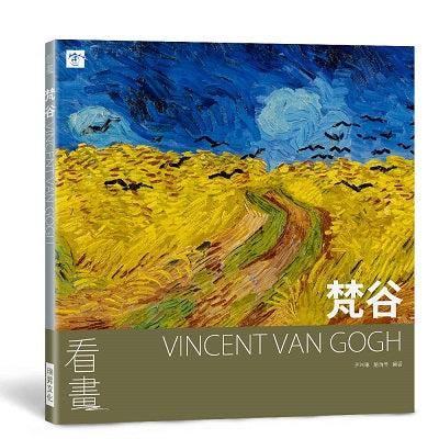 看畫：梵谷－從作品走進大師們的人生與內心世界