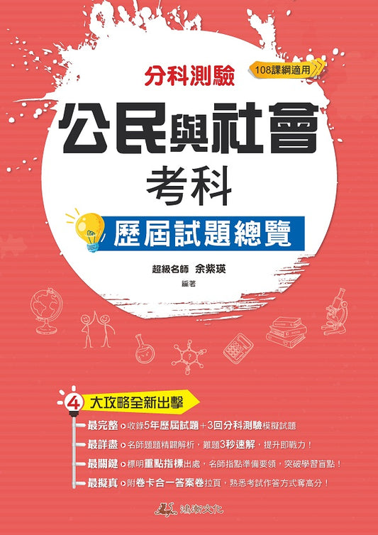 113升大學 分科測驗公民與社會考科歷屆試題總覽（108課綱）