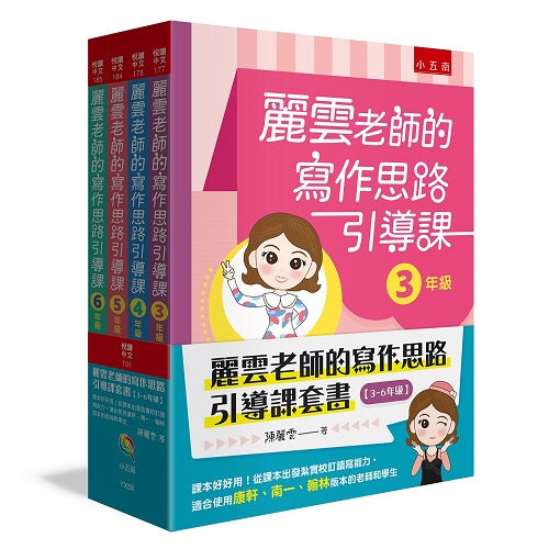 麗雲老師的寫作思路引導課套書【3?6年級】：課本好好用！從課本出發紮實校訂讀寫能力，適合使用康軒、南一、翰林版本的老師和學生