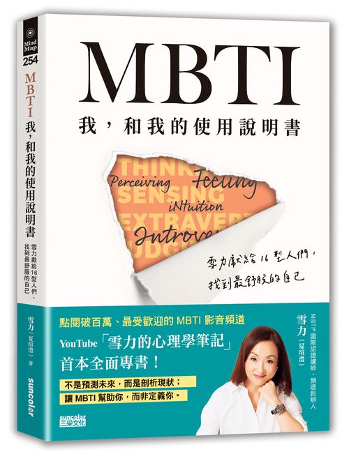 MBTI 我，和我的使用說明書：雪力獻給16型人們，找到最舒服的自己