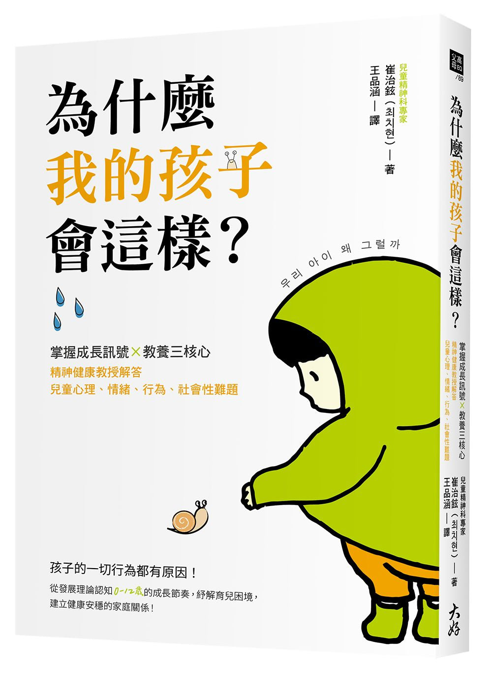 為什麼我的孩子會這樣？：掌握成長訊號×教養三核心，精神健康教授解答兒童心理、情緒、行為、社會性難題