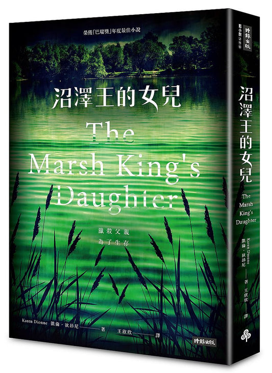 沼澤王的女兒