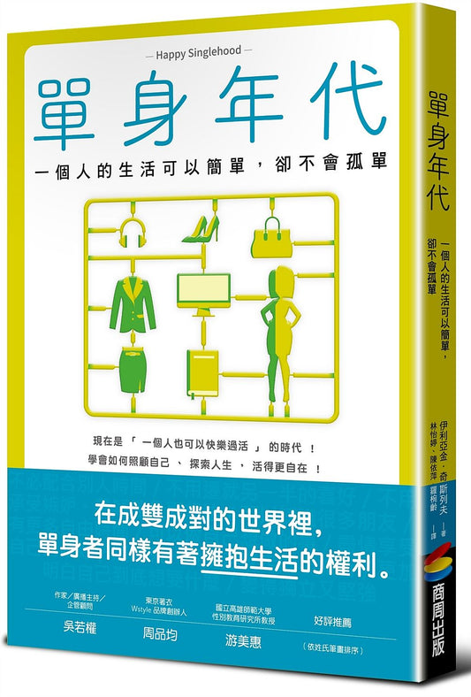 單身年代：一個人的生活可以簡單，卻不會孤單