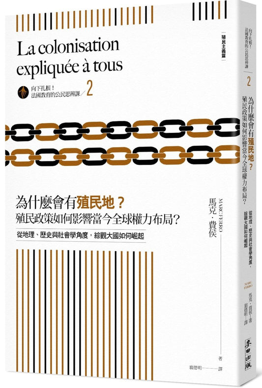 向下扎根！法國教育的公民思辨課２「為什麼會有殖民地？殖民政策如何影響當今全球權力布局？」：從地理、歷史與社會學角度，綜觀大國如何崛起