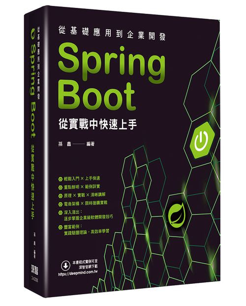 從基礎應用到企業開發 - Spring Boot從實戰中快速上手