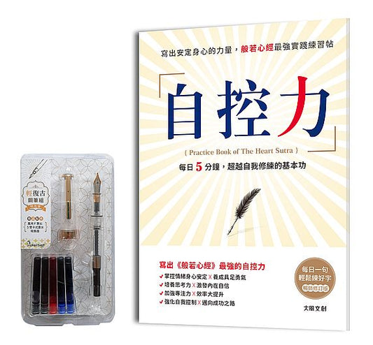 自控力【暢銷修訂盒裝版】：寫出安定身心的力量，般若心經最強實踐練習帖 （附：輕復古鋼筆組－琉光金）
