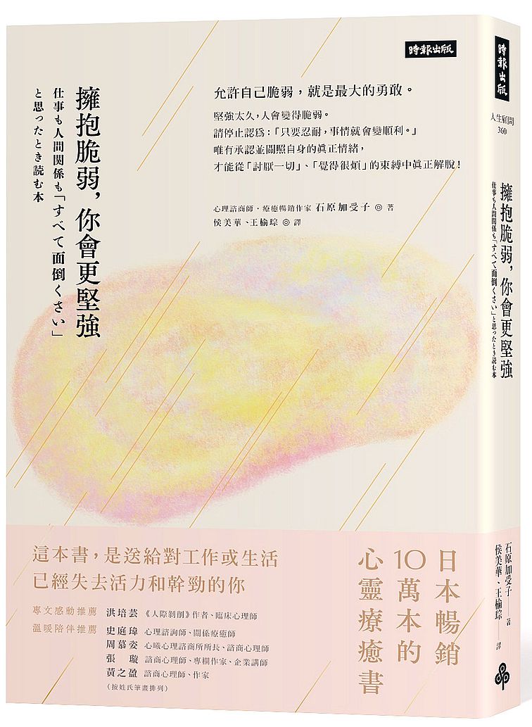 擁抱脆弱，你會更堅強〔療癒暢銷升級版〕