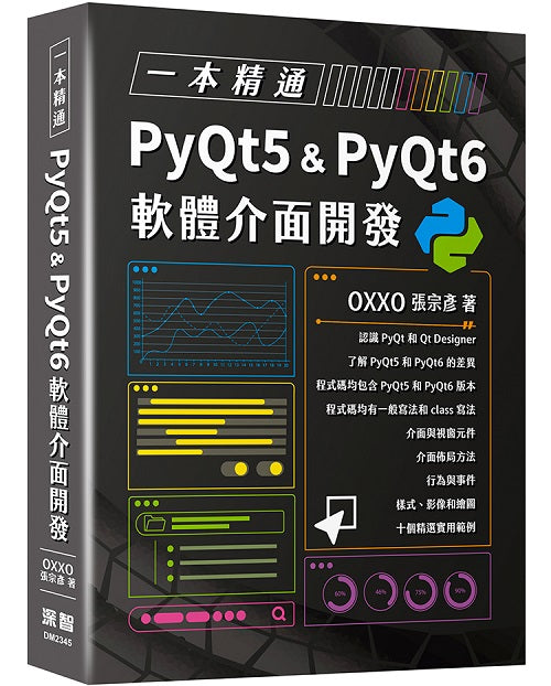一本精通 - PyQt5 & PyQt6 軟體介面開發