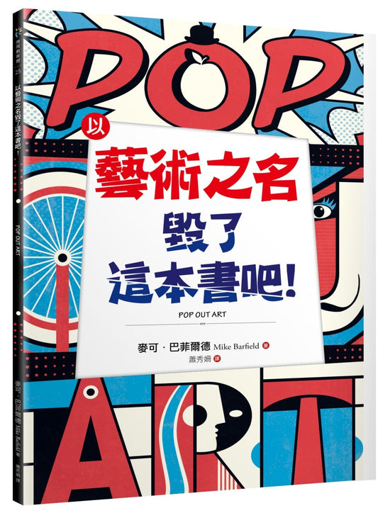 以藝術之名毀了這本書吧！