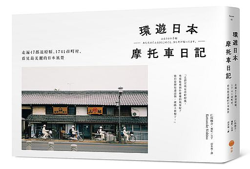 環遊日本摩托車日記【精裝版】：走遍47都道府縣、1741市町村，看見最美麗的日本風景