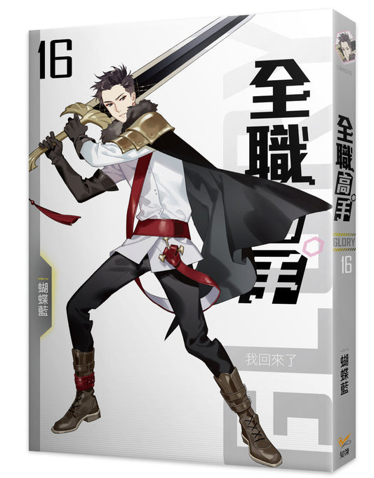 全職高手新裝版16我回來了