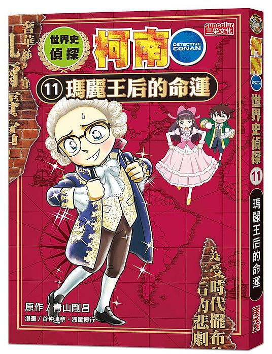 世界史偵探柯南11：瑪麗王后的命運