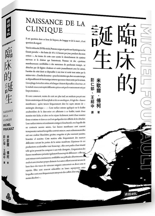 臨床的誕生