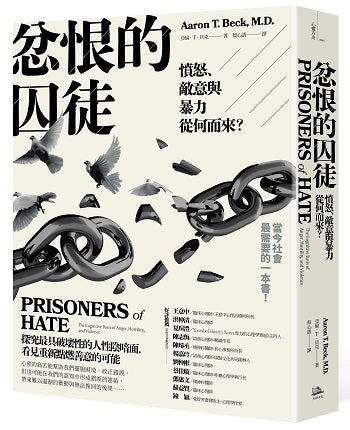 忿恨的囚徒：憤怒、敵意與暴力從何而來？
