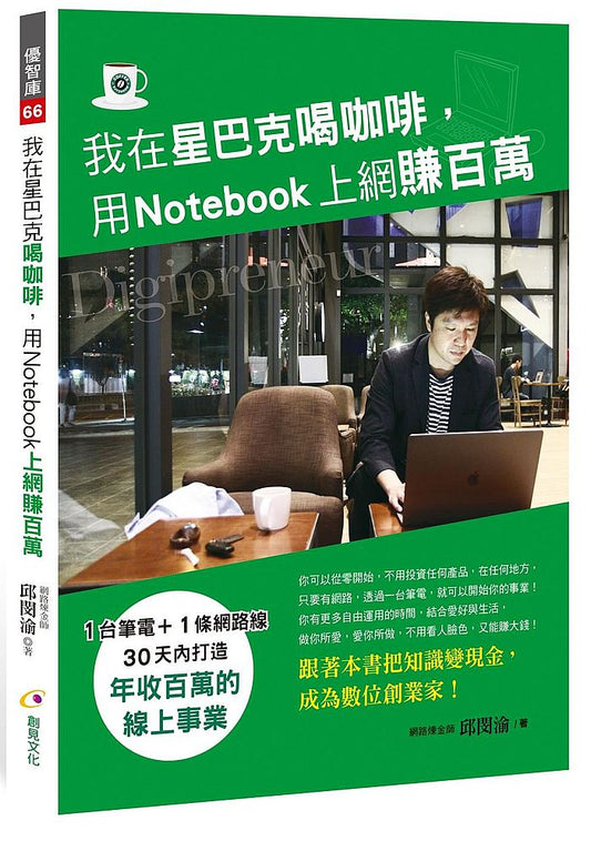 我在星巴克喝咖啡，用Notebook上網賺百萬