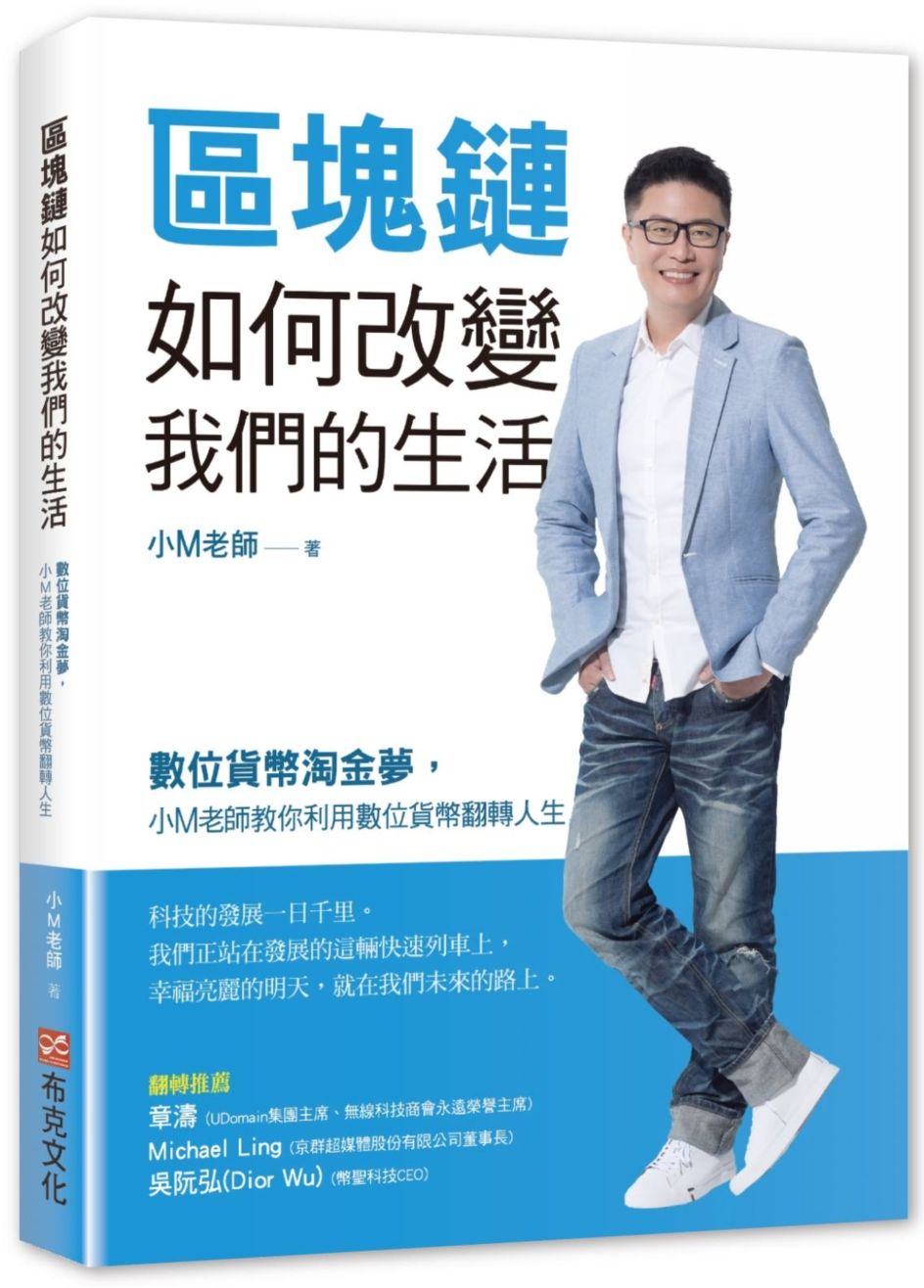 區塊鏈如何改變我們的生活：數位貨幣淘金夢，小M老師教你利用數位貨幣翻轉人生