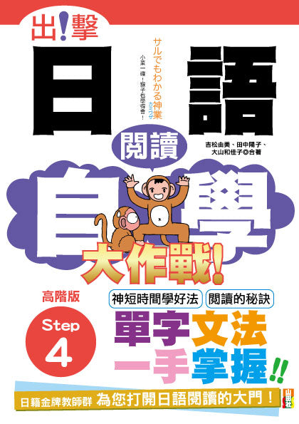 出擊！日語閱讀自學大作戰－高階版Step 4（25K）