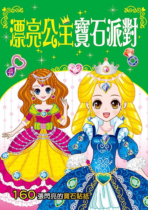 漂亮公主寶石派對（熱銷版）